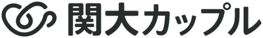 関大カップル